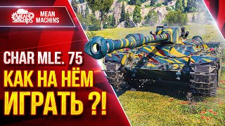 Превью: Char mle. 75 — КАК НА НЁМ ИГРАТЬ ?! ● Коротко о Танке ● ЛучшееДляВас