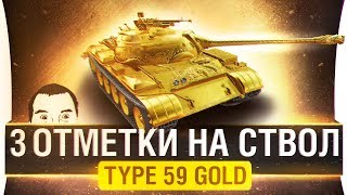 Превью: 3 ОТМЕТКИ на ствол • Type 59 GOLD