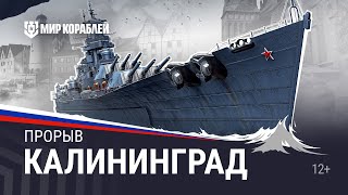 Превью: Турнир «Прорыв. Калининград» | Мир Кораблей | 06.07.2024