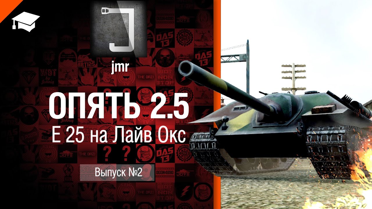 Опять 2.5 - E 25 на Лайв Окс - от jmr [World of Tanks]