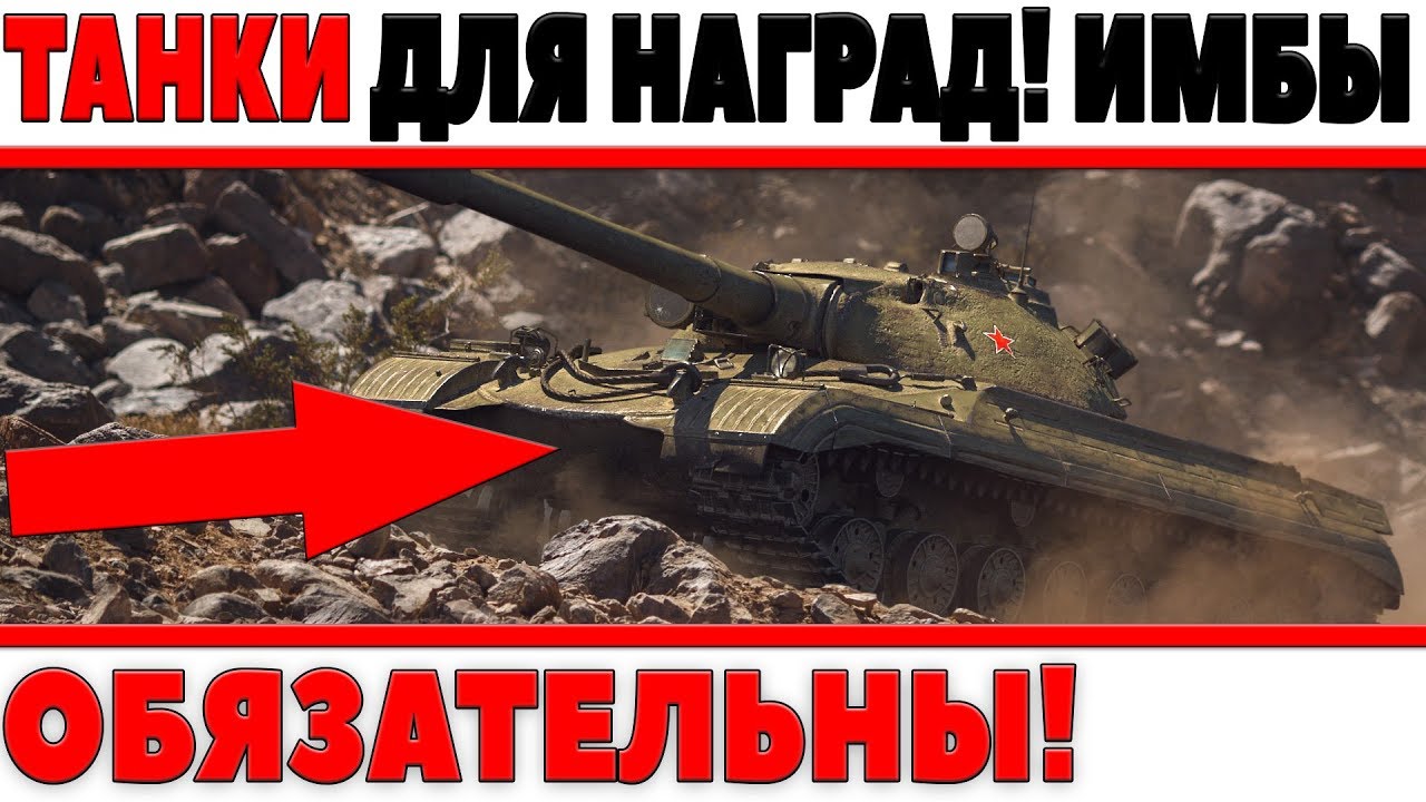 ЕСЛИ ХОЧЕШЬ СОБРАТЬ ВСЕ ПРИЗЫ,ТО ЭТИ ТАНКИ НЕОБХОДИМЫ WOT! ТОП 5 ДЛЯ РАНДОМА И РАНГОВ world of tanks