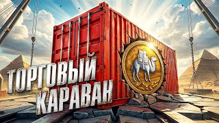 Превью: "МИНУТКА ТРЕЗВОСТИ ДЛЯ ТАНКИСТОВ" / ЛЕВША ПРОДАЛ BZT-70 И ПРИГОРЕЛ ОТ ЛАГОВ В ТОРГОВОМ КАРАВАНЕ