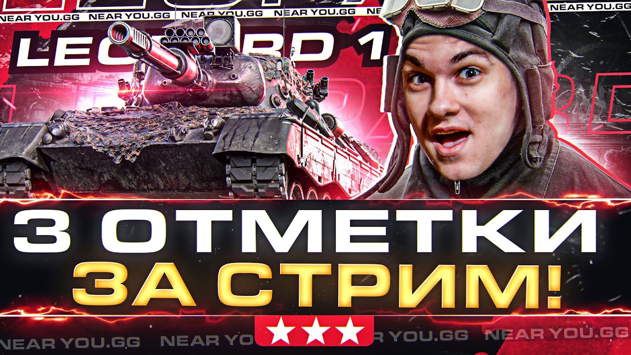 Leopard 1 - 3 ОТМЕТКИ С НУЛЯ за СТРИМ или НЕ ОТДАЮ 1.000 КОРОБОК!