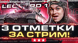 Превью: Leopard 1 - 3 ОТМЕТКИ С НУЛЯ за СТРИМ или НЕ ОТДАЮ 1.000 КОРОБОК!