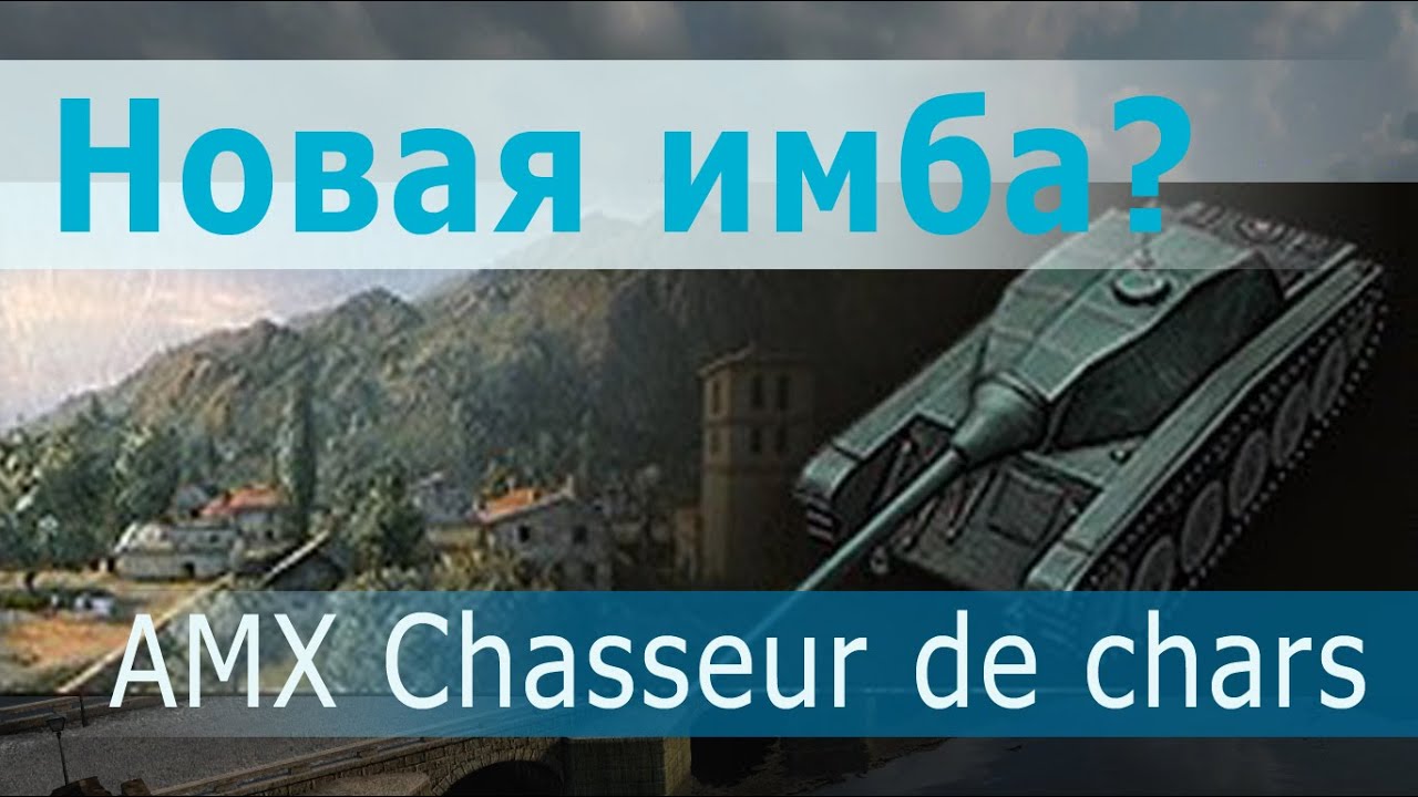 AMX Chasseur de chars - новая имба? Колобанов, Рэдли