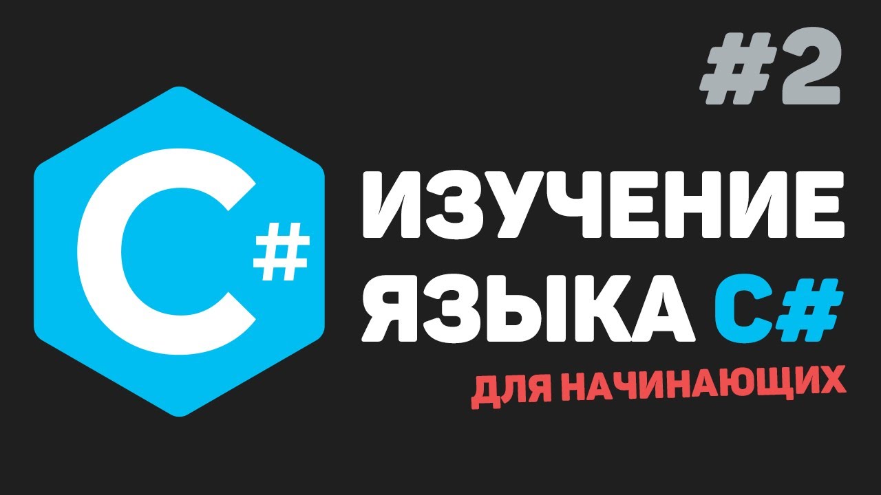 Изучение C# для начинающих / Урок #2 – Базовая структура. Вывод информации