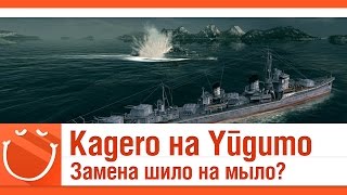 Превью: Kagero на Yūgumo замена шило на мыло?