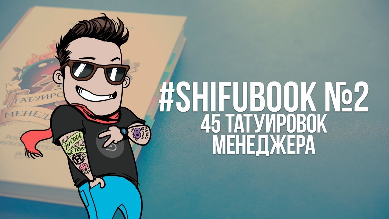 #SHIFUBOOK №2 - 45 татуировок менеджера