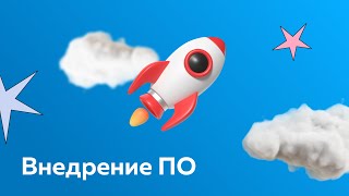 Превью: Особенности внедрения специализированных программных решений