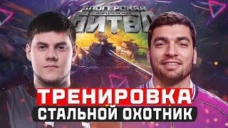 Превью: 🔥БИБА и РАВШАН Тренируются! ● СТАЛЬНОЙ ОХОТНИК - ТУРНИР на 6.500.000 Р