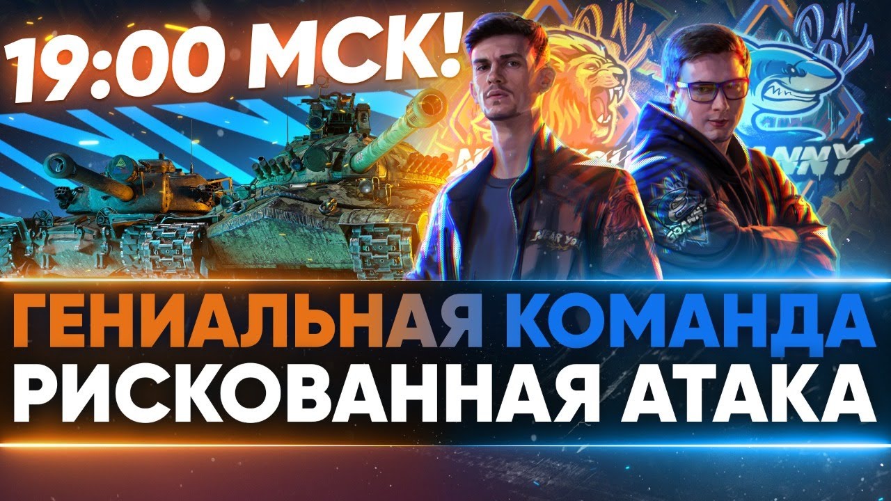 РИСКОВАННАЯ АТАКА в 19:00 по МСК! ГЕНИАЛЬНАЯ КОМАНДА БИТВЫ БЛОГЕРОВ 2021!