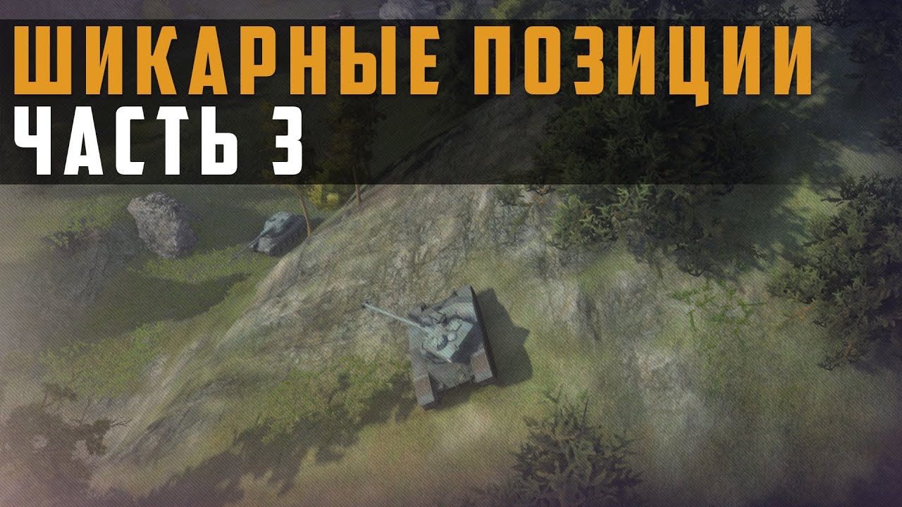 World of Tanks лучшие позиции гайд