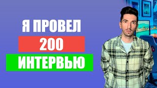 Превью: Я Провёл 200 Интервью по React и React Native