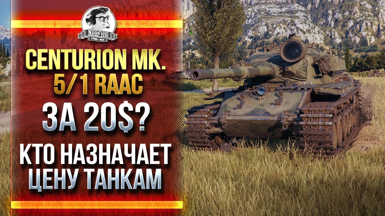 [Часть 1]ИМБА ЗА 20$, ЧТООО?! ОБЗОР ПРЕМА Centurion Mk. 5/1 RAAC