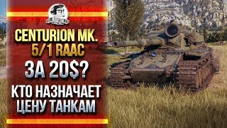 Превью: [Часть 1]ИМБА ЗА 20$, ЧТООО?! ОБЗОР ПРЕМА Centurion Mk. 5/1 RAAC