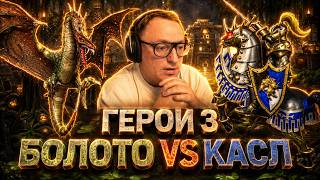 Превью: ГЕРОИ 3 | "ЭТА ИГРА СЛИШКОМ ХОРОША, СЛИШКОМ"  | ТЕМПОВАЯ КРЕПОСТЬ ПРОТИВ ЖЕРАРА | 06.04.2026