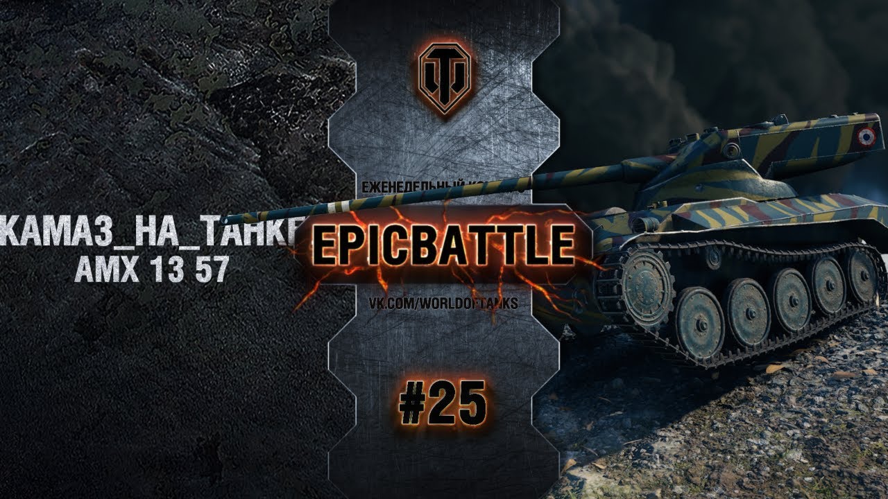 EpicBattle #25: KAMA3_HA_TAHKE / AMX 13 57