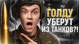 Превью: ГОЛДУ УБЕРУТ ИЗ ТАНКОВ?! ПЕРВЫЕ БОИ БЕЗ ГОЛДЫ