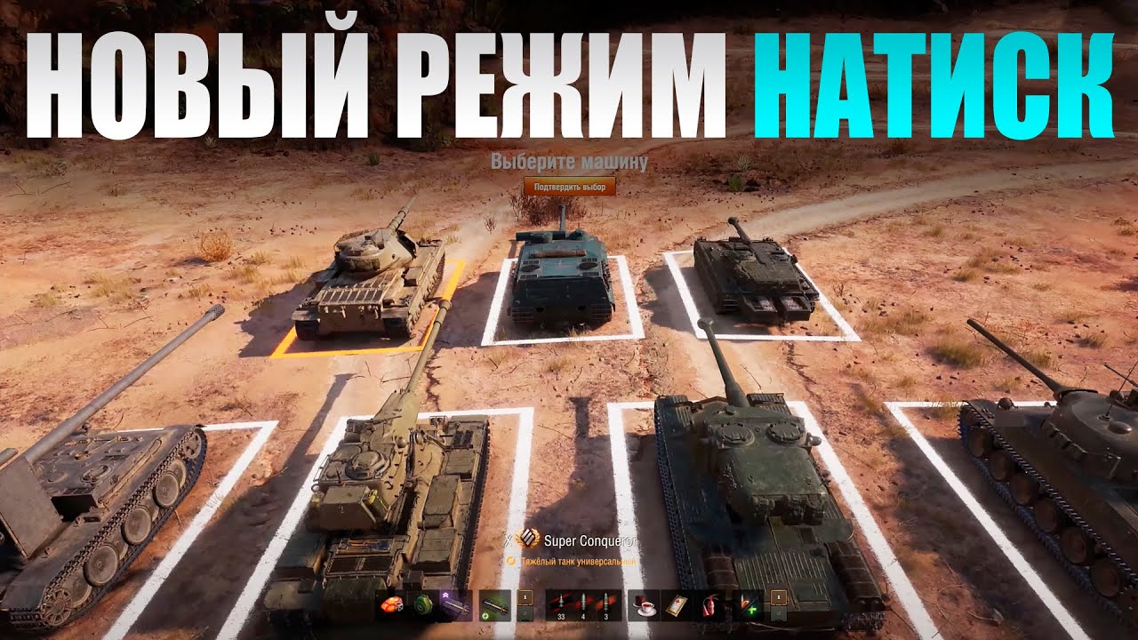 ОБНОВЛЕНИЕ 1.18.1! НАТИСК - НОВЫЙ РЕЖИМ В WOT ИГРАЮ НЕ НА ИМБОВЫХ ТЯЖАХ!