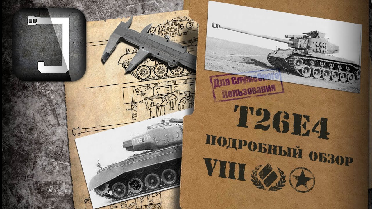 T26E4 SuperPershing. Броня, орудие, снаряжение и тактики. Подробный обзор