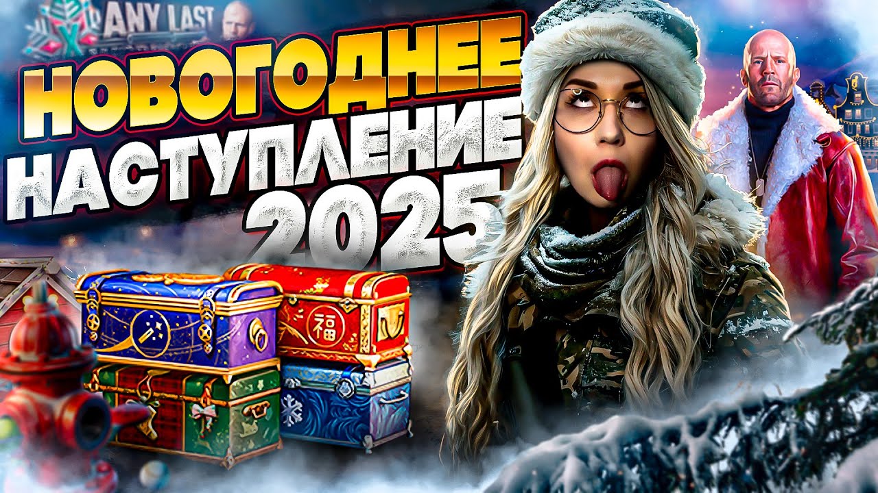 Новогоднее наступление 2025 ▪︎ Открываем 300 колобочек!