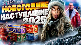 Превью: Новогоднее наступление 2025 ▪︎ Открываем 300 колобочек!