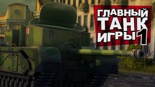 Превью: Главный танк игры часть 1. (НАРЕЗКА)