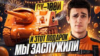 Превью: СУ-100И - И ЭТОТ ПОДАРОК МЫ ЗАСЛУЖИЛИ НА ДЕНЬ РОЖДЕНИЯ?!