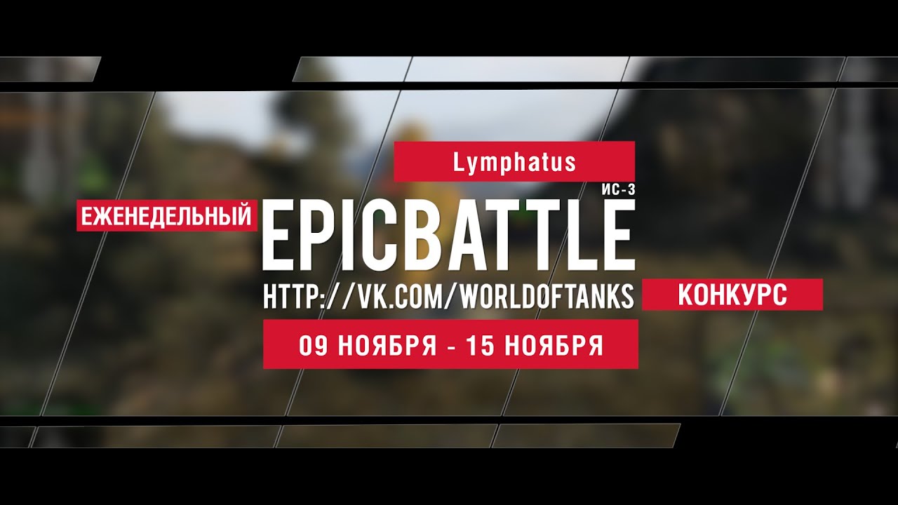 Еженедельный конкурс Epic Battle - 09.11.15-15.11.15 (Lymphatus / ИС-3)