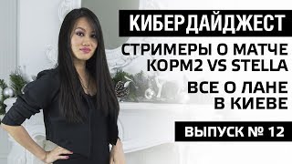 Превью: Мнение стримеров о шоу-матче КОРМ2 vs STELLA. Детали лан-финала WoT в Киеве. Кибердайджест выпуск 12