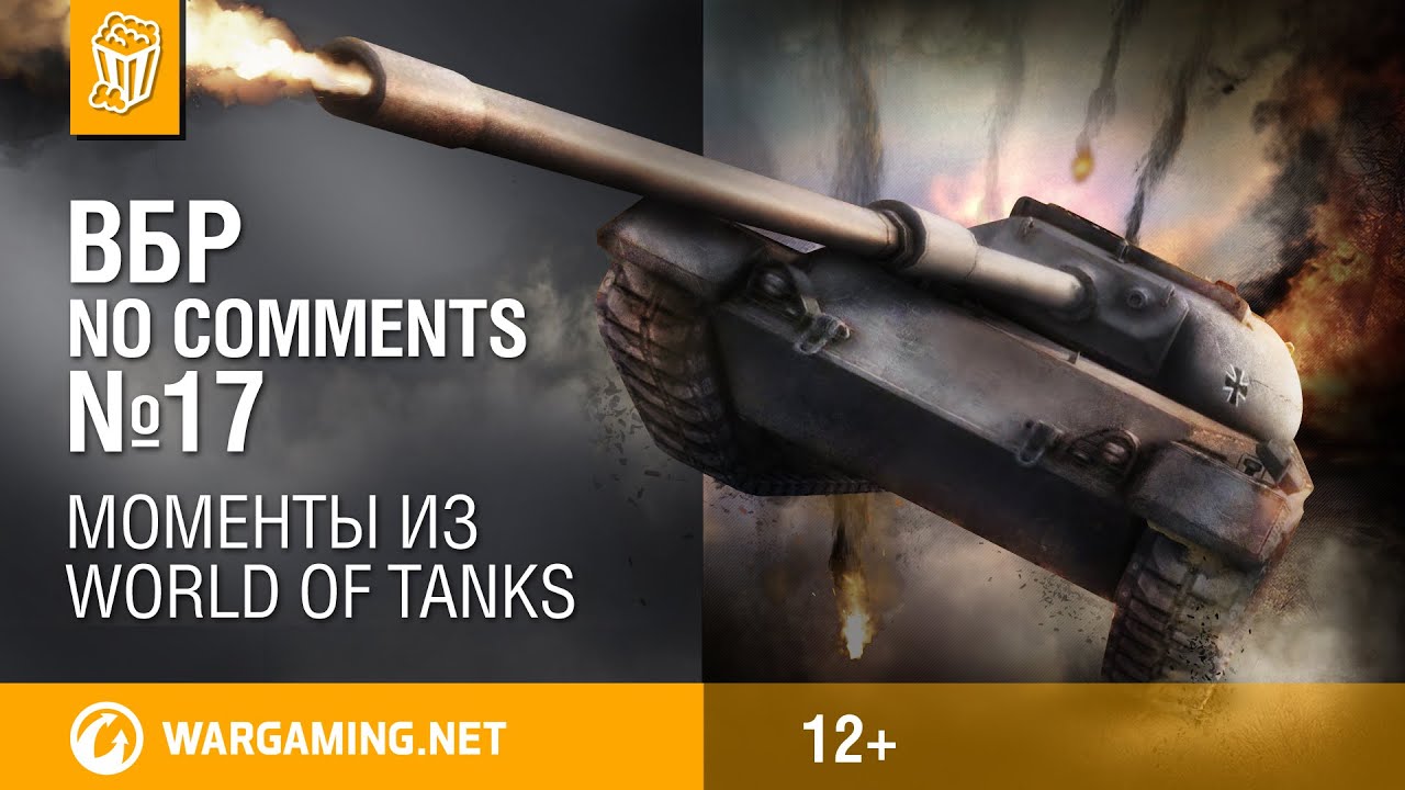 ВБР: No Comments #17. Смешные моменты World of Tanks