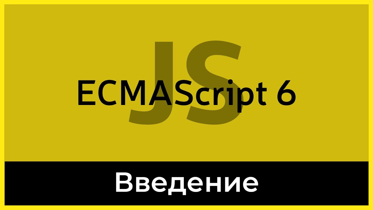 ES6 #0 Введение в курс (Introduction)