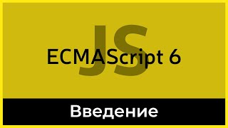 Превью: ES6 #0 Введение в курс (Introduction)