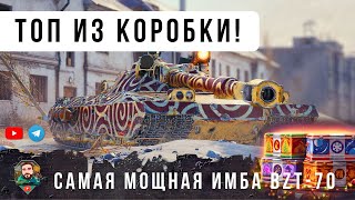 Превью: САМЫЙ ЛУЧШИЙ ТАНК ИЗ БОЛЬШИХ НОВОГОДНИХ КОРОБОК 2026 В WORLD OF TANKS! BZT-70