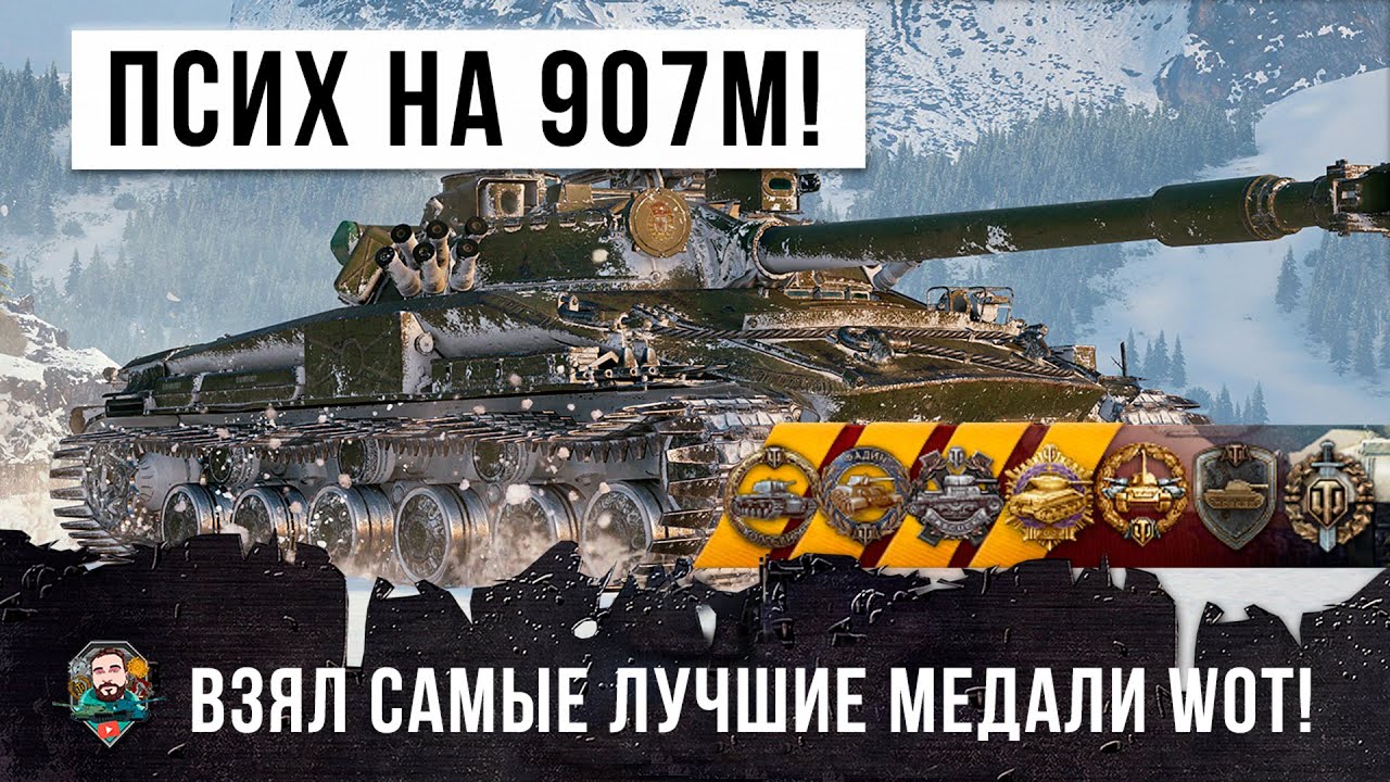 ЭПИЧЕСКАЯ БИТВА WORLD OF TANKS! ПСИХ НА ОБ.907 В САМОМ РЕДКОМ 3D СТИЛЕ УСТРОИЛ ЖЕСТЬ!