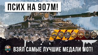 Превью: ЭПИЧЕСКАЯ БИТВА WORLD OF TANKS! ПСИХ НА ОБ.907 В САМОМ РЕДКОМ 3D СТИЛЕ УСТРОИЛ ЖЕСТЬ!