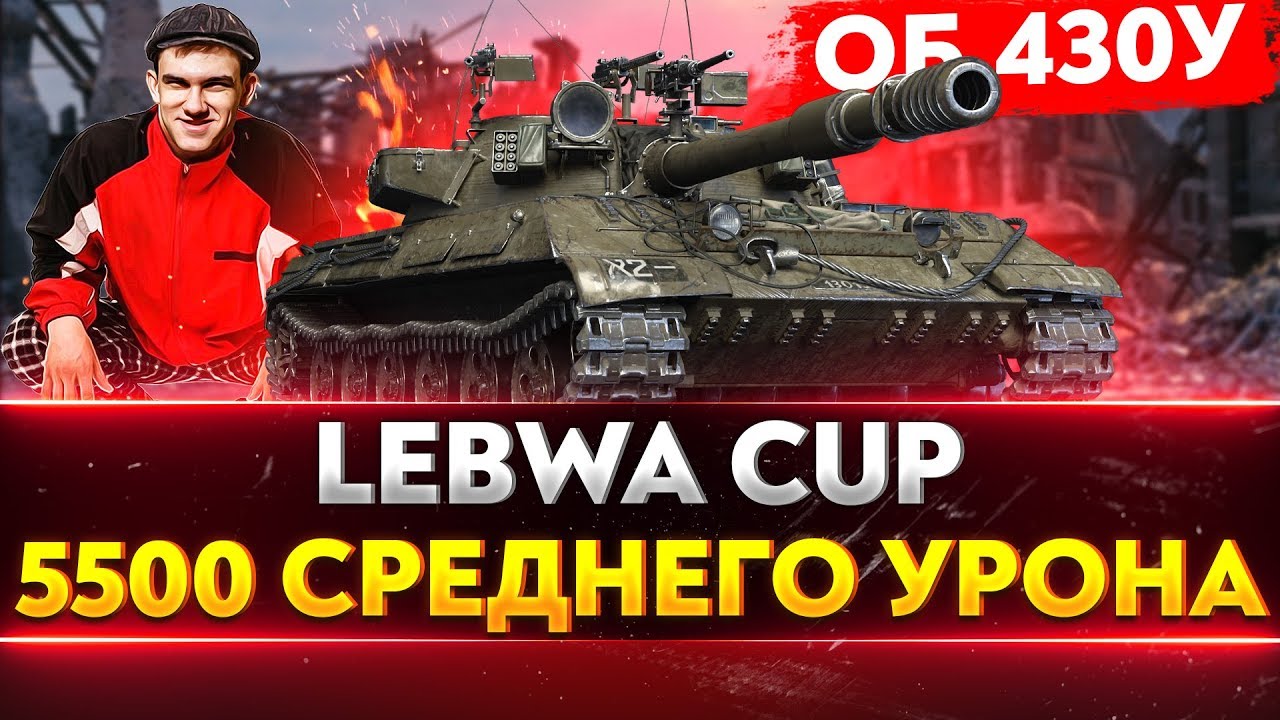 Объект 430У - 5500 СРЕДНЕГО УРОНА LeBwa CUP. Попытка №2