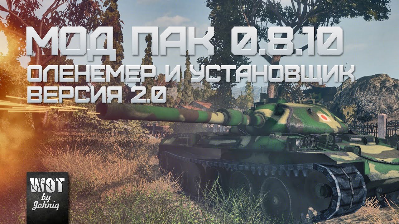 Мод Пак 0.8.10 Сборка Модов для World of Tanks Оленемер и Установщик