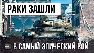 Превью: САМЫЕ ФАНТАСТИЧЕСКИЕ РАКИ ЗАШЛИ В ОДИН БОЙ WOT,  ВОТ ЧТО ИЗ ЭТОГО ВЫШЛО