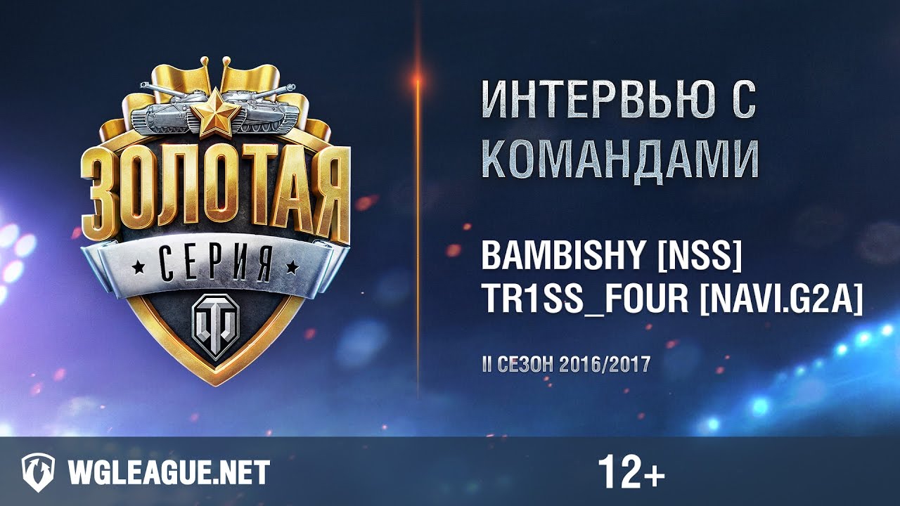 Кросс-интервью с bambishy [Not So Serious] и tr1ss_four [Natus Vincere G2A]