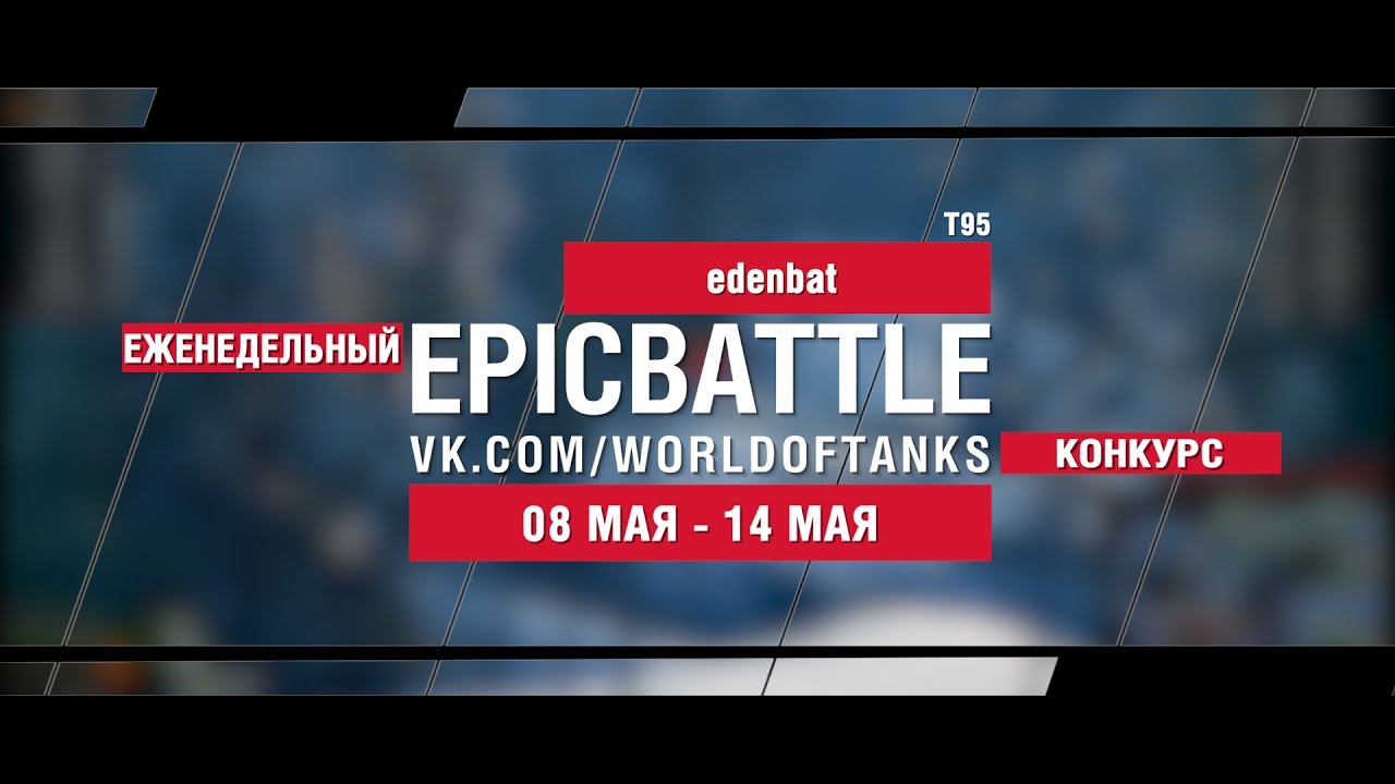 EpicBattle : edenbat / T95 (еженедельный конкурс: 08.05.17-14.05.17)