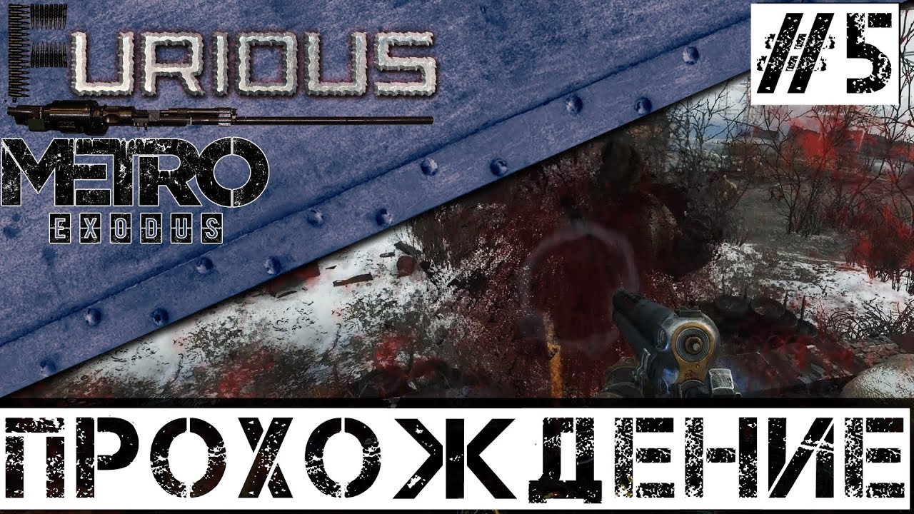 🚂 Metro Exodus 🚂 Прохождение #5 Хардкор