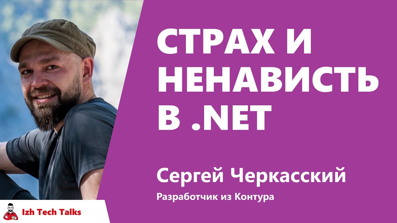 Страх и ненависть в .NET, Сергей Черкасский, Контур