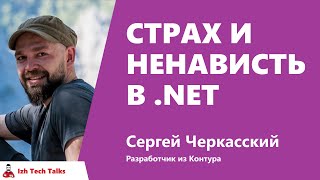 Превью: Страх и ненависть в .NET, Сергей Черкасский, Контур