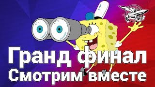 Превью: Стрим - Гранд финал - Смотрим вместе - День 2