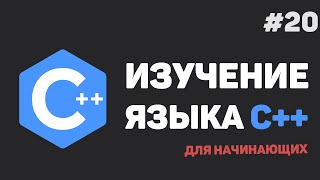 Превью: Изучение C++ для начинающих / #20 – Конструкторы, деструкторы и указатель this