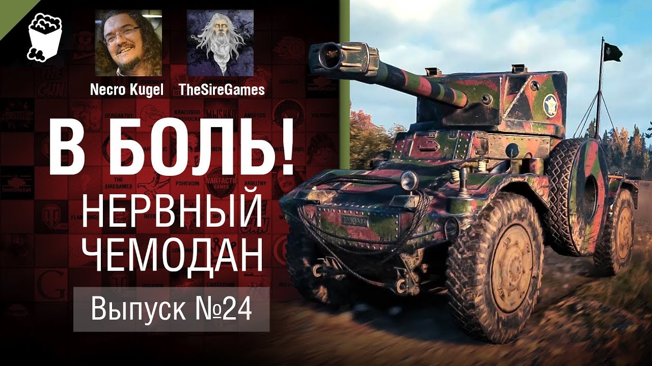 Нервный чемодан - В боль! - Выпуск №24 [World of Tanks]