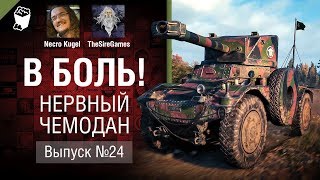 Превью: Нервный чемодан - В боль! - Выпуск №24 [World of Tanks]