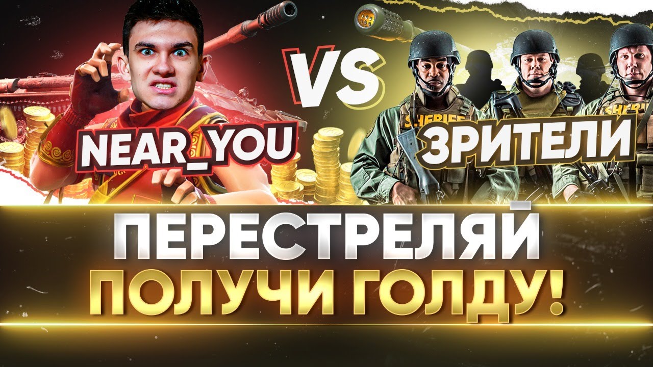 ЗРИТЕЛИ ПРОТИВ Near_You! ПЕРЕСТРЕЛЯЙ - ПОЛУЧИ ГОЛДУ!