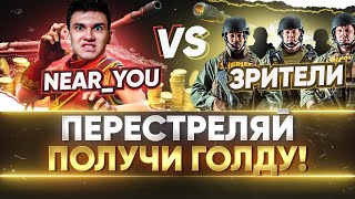 Превью: ЗРИТЕЛИ ПРОТИВ Near_You! ПЕРЕСТРЕЛЯЙ - ПОЛУЧИ ГОЛДУ!